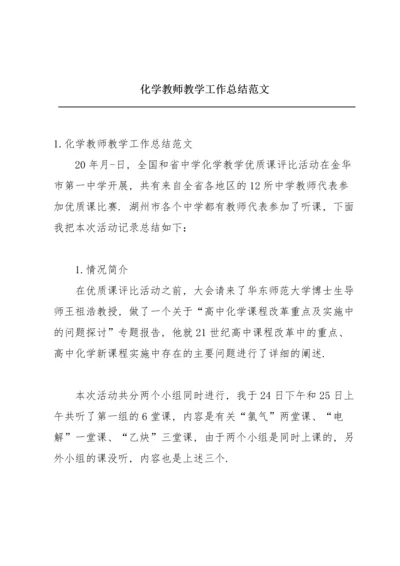 化学教师教学工作总结范文.docx