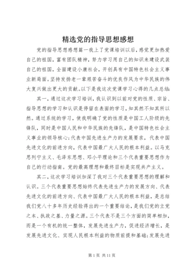 精选党的指导思想感想.docx