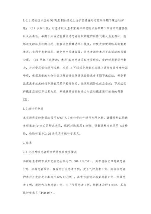 胆囊炎术后早期下床活动的护理疗效观察.docx