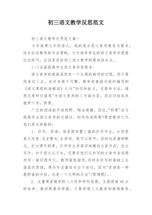 初三语文教学反思范文.docx
