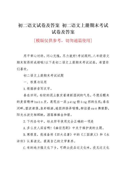 初二语文试卷及答案 初二语文上册期末考试试卷及答案(共24页)