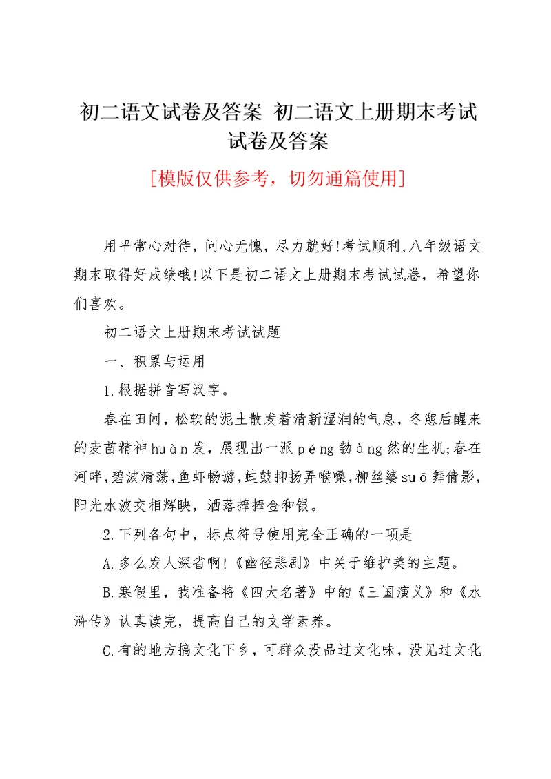 初二语文试卷及答案 初二语文上册期末考试试卷及答案(共24页)