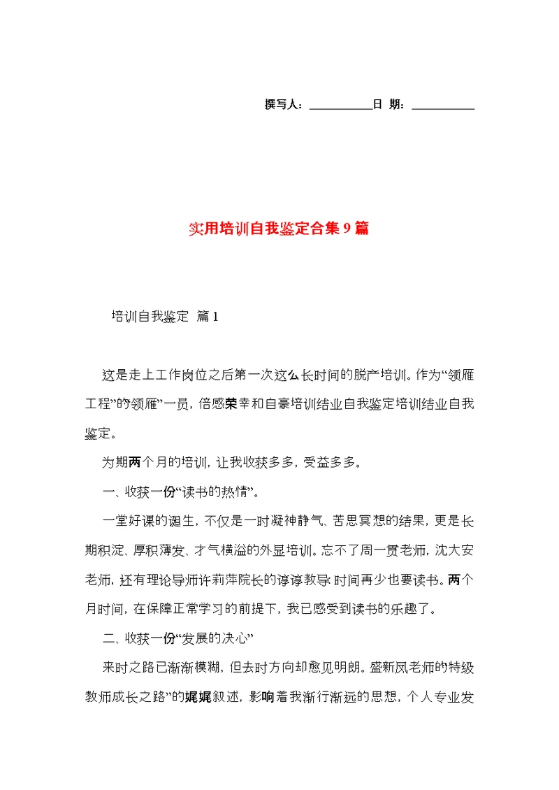 实用培训自我鉴定合集9篇