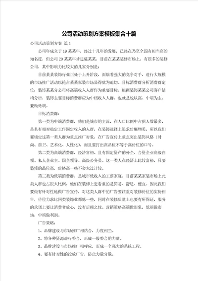 公司活动策划方案模板集合十篇