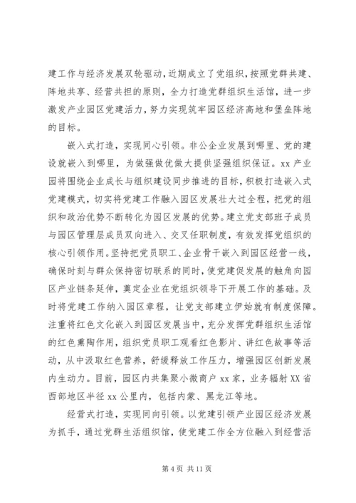 党建经验产业园区党建工作经验材料四篇.docx