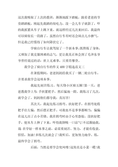 2023年我学会了骑自行车的作文400字