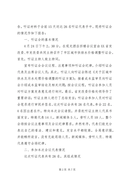 关于XX县区城市供排水价格调整听证会概要 (2).docx