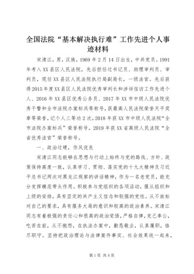 全国法院“基本解决执行难”工作先进个人事迹材料.docx