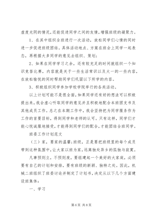 班委工作计划范文.docx