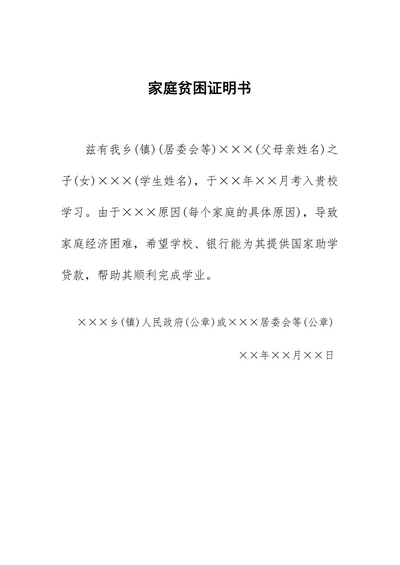 家庭贫困证明书助学贷款专用