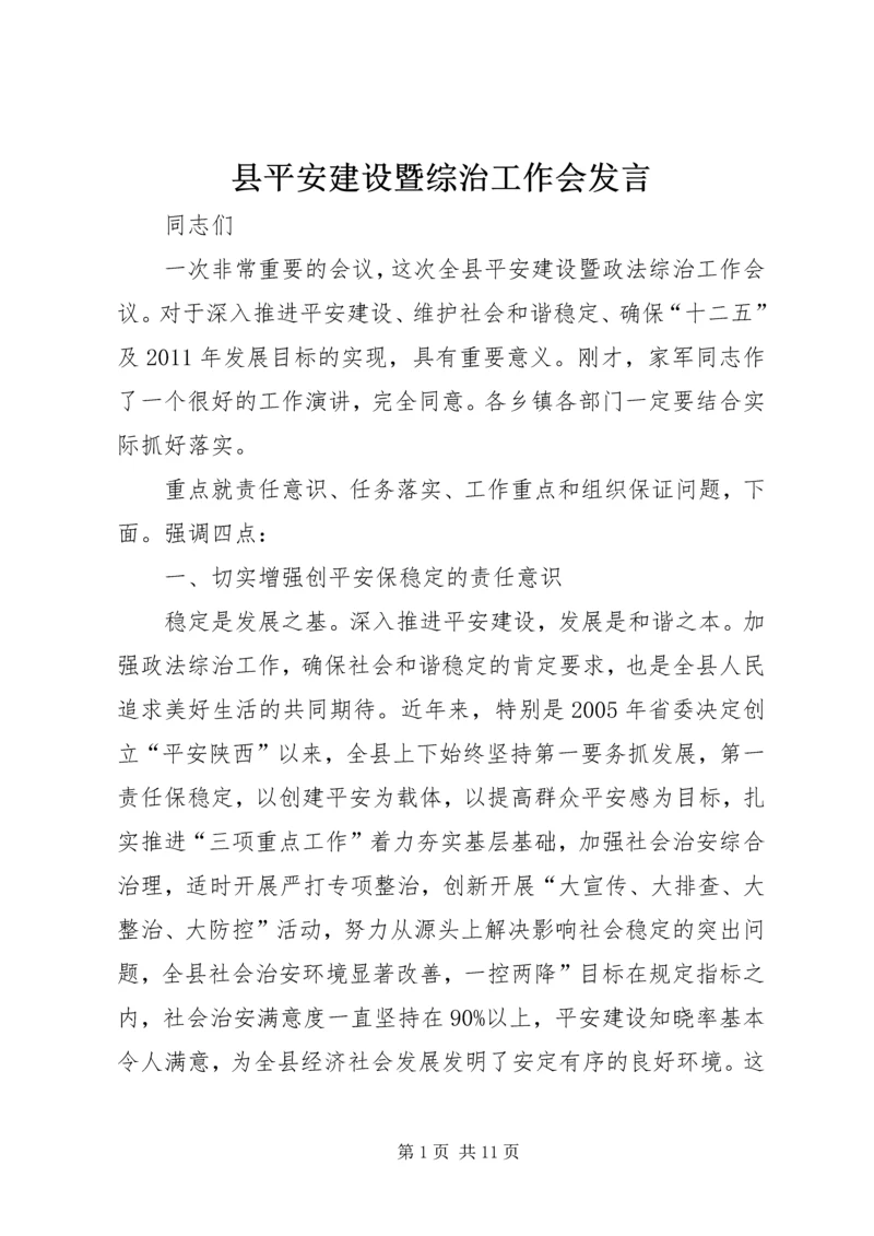 县平安建设暨综治工作会发言.docx