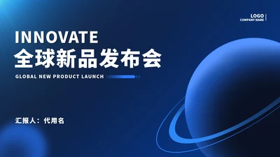 商务科技全球新品发布会PPT模板