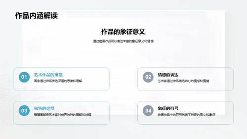 艺术魅力与创作乐趣