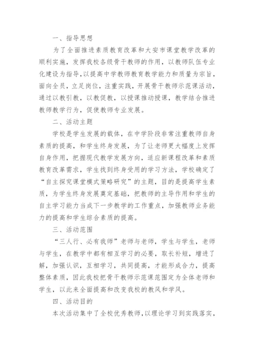 骨干教师示范课活动方案.docx
