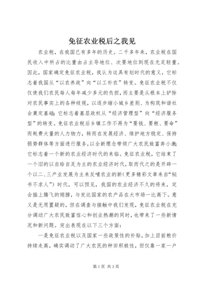 免征农业税后之我见 (6).docx