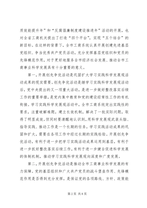 工商局在党的基层组织和党员中深入开展创先争优动员会议讲话稿.docx