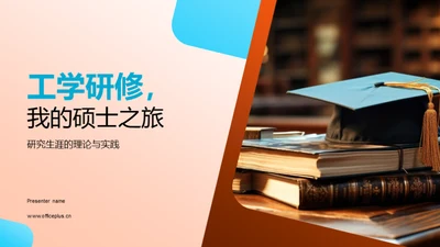 工学研修，我的硕士之旅