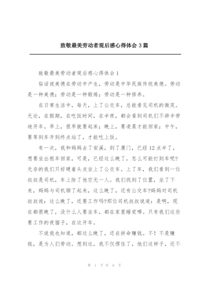 致敬最美劳动者观后感心得体会3篇.docx