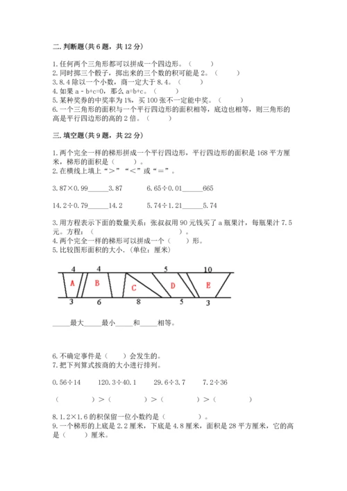 人教版小学五年级上册数学期末测试卷（巩固）word版.docx