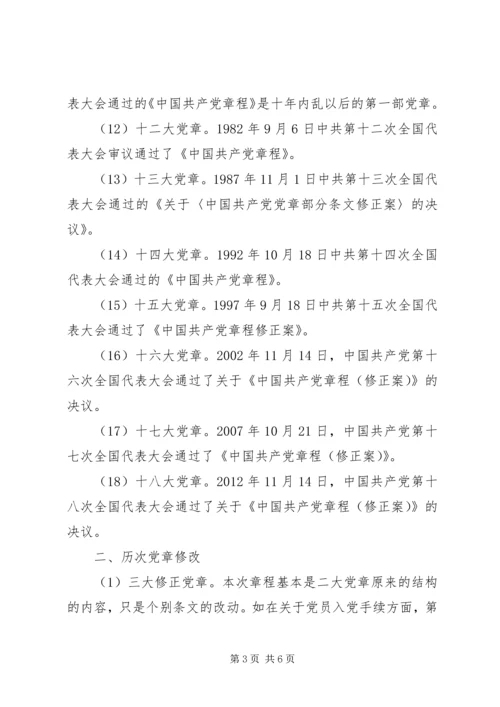 学党章活动党课讲稿 (6).docx