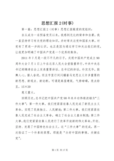 思想汇报2(时事).docx