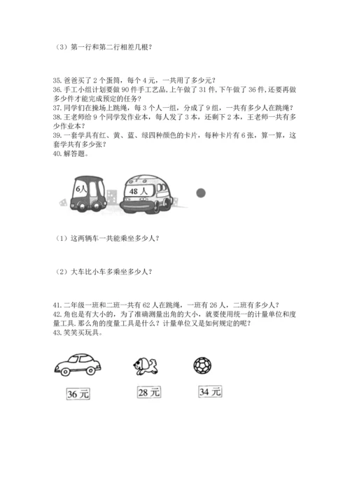 小学二年级上册数学应用题100道附答案【综合卷】.docx