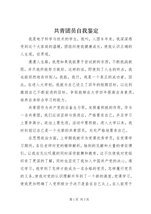 共青团员自我鉴定 (8).docx