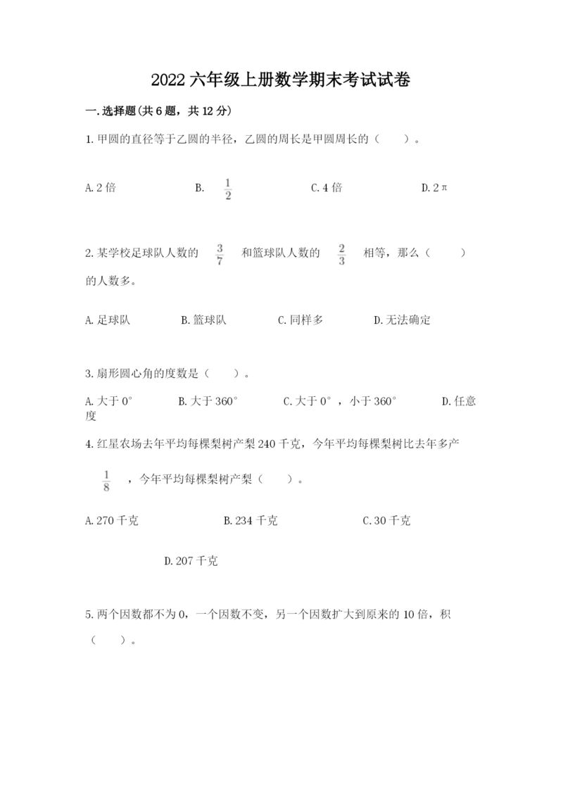 2022六年级上册数学期末考试试卷（必刷）.docx