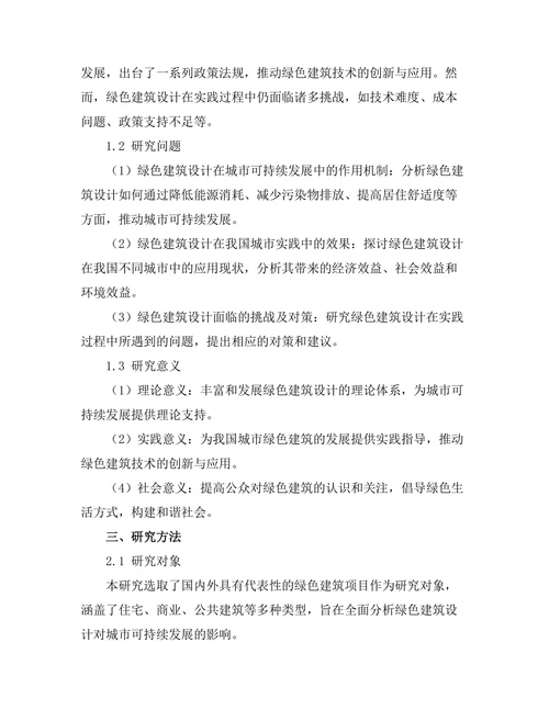 绿色建筑设计对城市可持续发展的影响