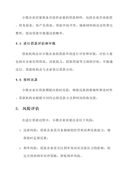 小微企业借款工作方案