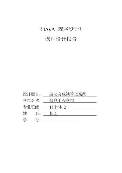 JAVA优质课程设计运动会成绩基础管理系统.docx