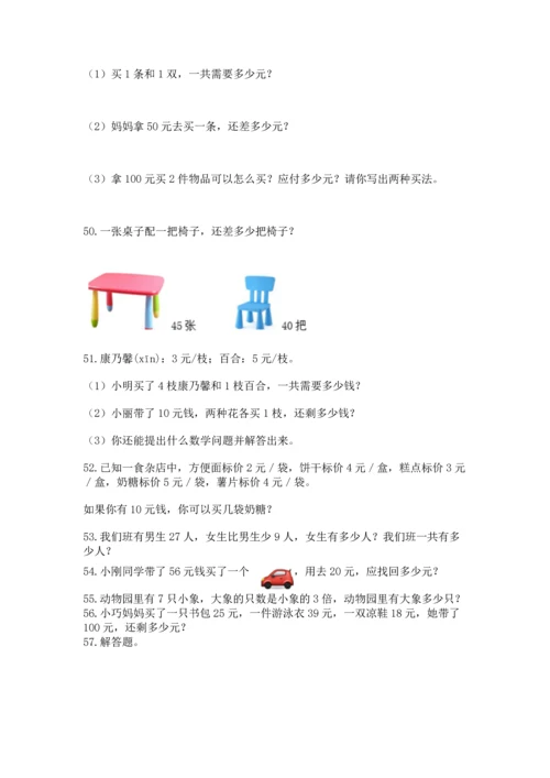 二年级上册数学应用题100道及答案【名师系列】.docx