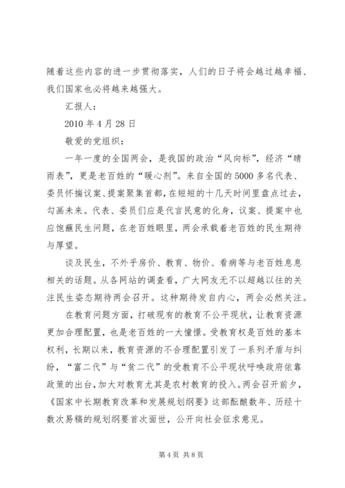 学习两会精神思想汇报两篇 (2).docx