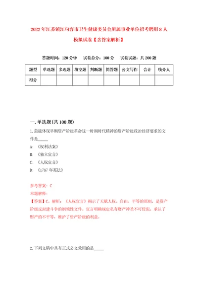 2022年江苏镇江句容市卫生健康委员会所属事业单位招考聘用8人模拟试卷含答案解析0