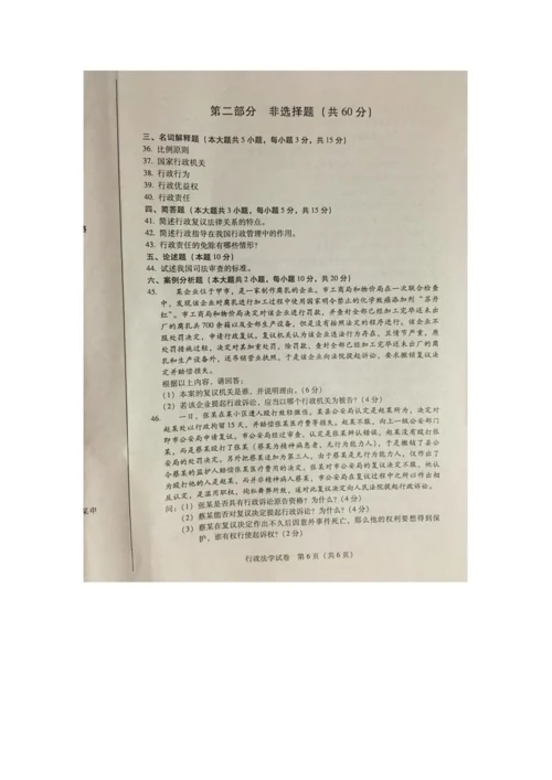 2023年4月自学考试行政法学00261试卷及答案解释完整版.docx