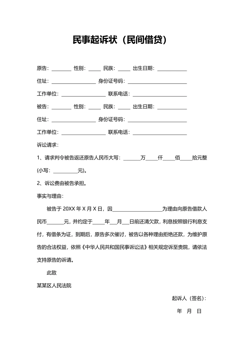 民事起诉状（民间借贷）