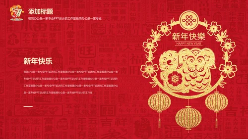 迎新春喜庆节日新年快乐通用PPT模版