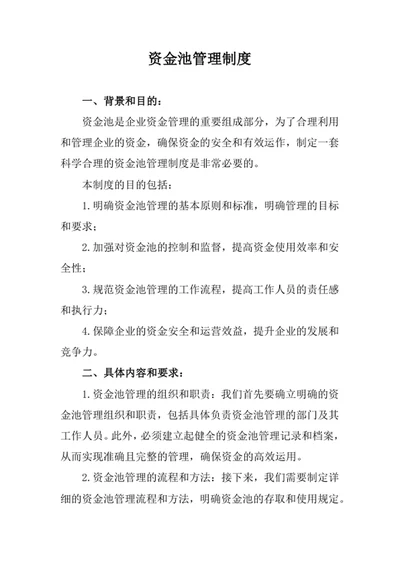 资金池管理制度