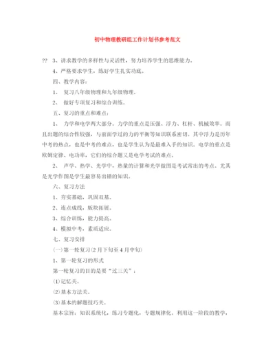 精编之初中物理教研组工作计划书参考范文.docx