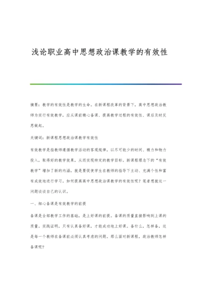 浅论职业高中思想政治课教学的有效性.docx