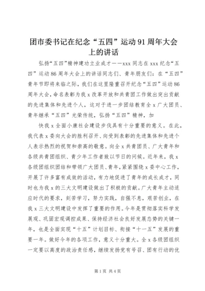 团市委书记在纪念“五四”运动91周年大会上的讲话 (3).docx