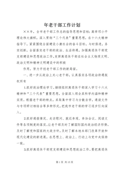 年老干部工作计划 (3).docx