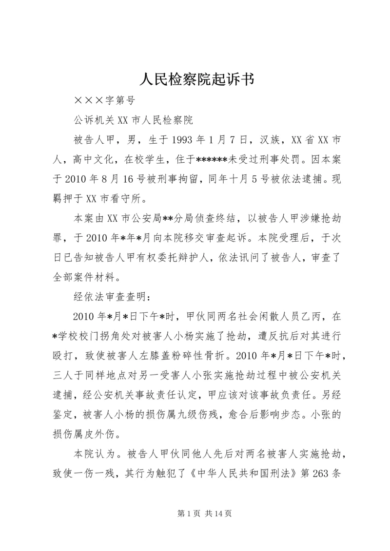 人民检察院起诉书精编.docx