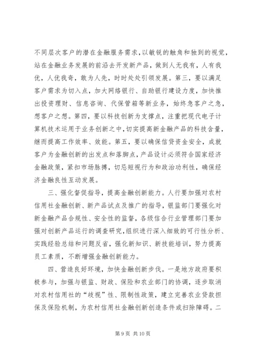 关于农村金融产品和服务方式创新情况的介绍 (3).docx
