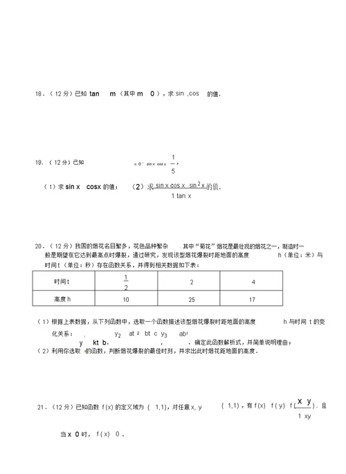 湖北省沙市中学2020学年高一数学上学期第四次双周练试题文(A卷,无答案)