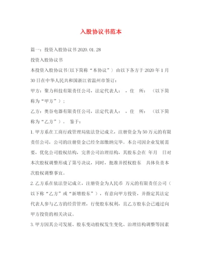 精编之入股协议书范本2).docx