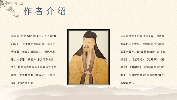 中国戏曲《牡丹亭》PPT课件
