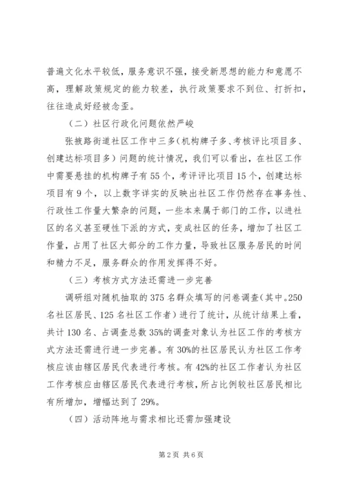 社区党组织建设情况调研报告.docx