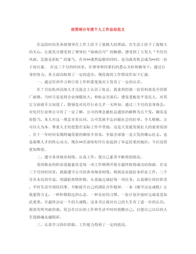 精编之投资统计年度个人工作总结范文.docx