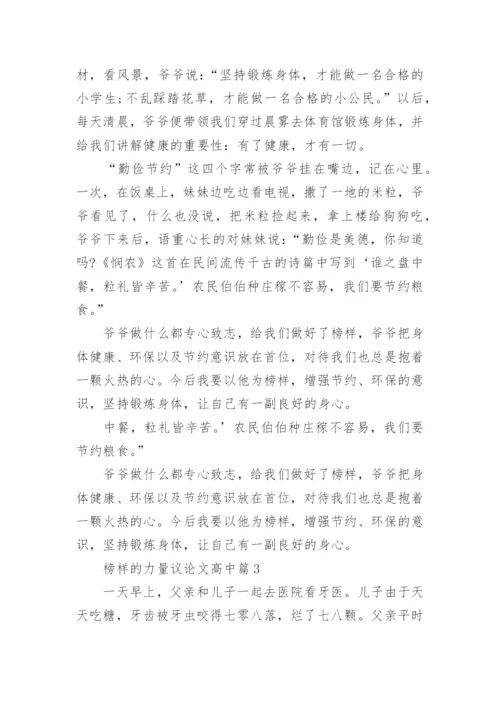 榜样的力量议论文高中.docx